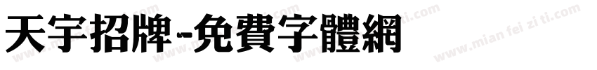 天宇招牌字体转换