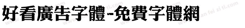 好看广告字体字体转换