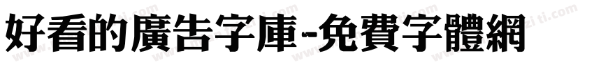 好看的广告字库字体转换
