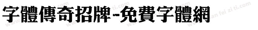 字体传奇招牌字体转换