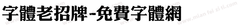 字体老招牌字体转换