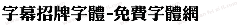 字幕招牌字体字体转换
