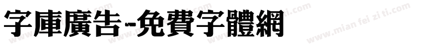 字库广告字体转换