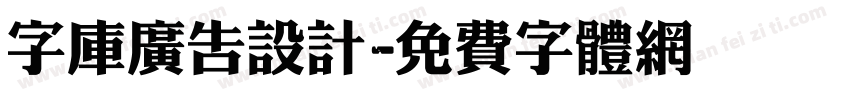 字库广告设计字体转换