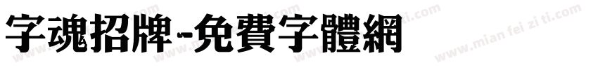 字魂招牌字体转换