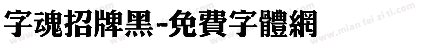 字魂招牌黑字体转换