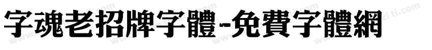 字魂老招牌字体字体转换