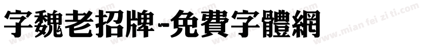 字魏老招牌字体转换