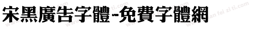 宋黑广告字体字体转换