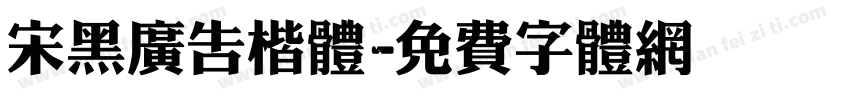 宋黑广告楷体字体转换