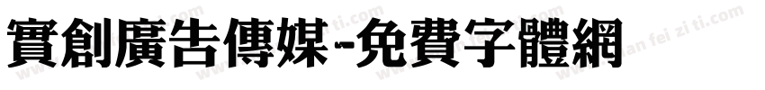 实创广告传媒字体转换