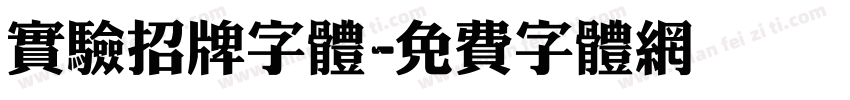 实验招牌字体字体转换