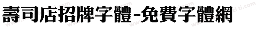 寿司店招牌字体字体转换