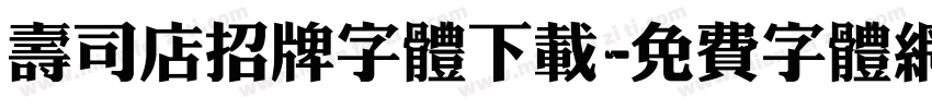 寿司店招牌字体下载字体转换