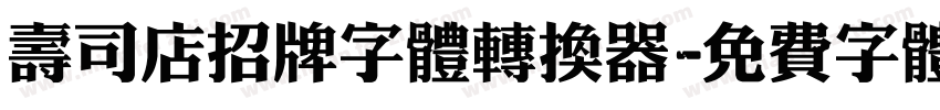 寿司店招牌字体转换器字体转换
