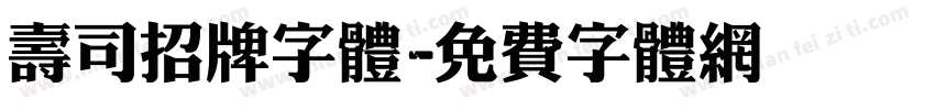 寿司招牌字体字体转换