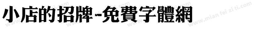 小店的招牌字体转换