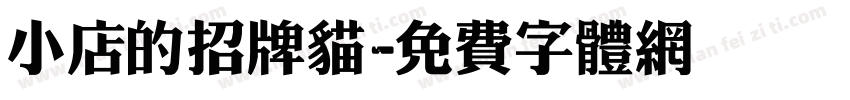 小店的招牌猫字体转换