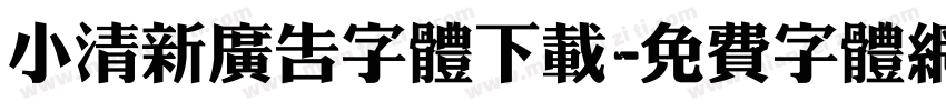 小清新广告字体下载字体转换