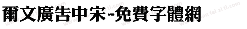 尔文广告中宋字体转换