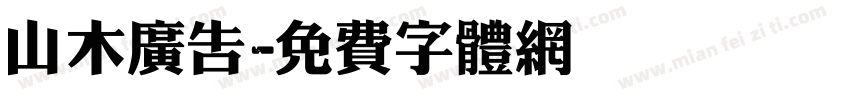 山木广告字体转换