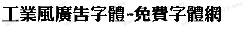工业风广告字体字体转换