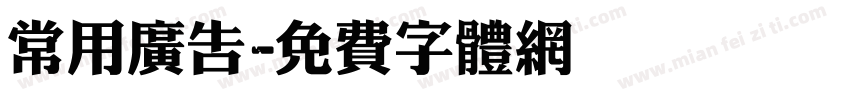 常用广告字体转换