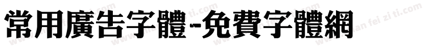 常用广告字体字体转换