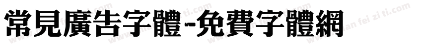 常见广告字体字体转换