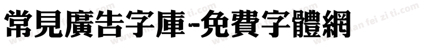 常见广告字库字体转换