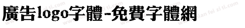 广告logo字体字体转换
