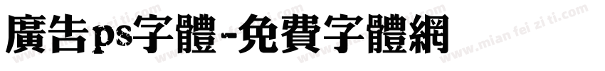 广告ps字体字体转换
