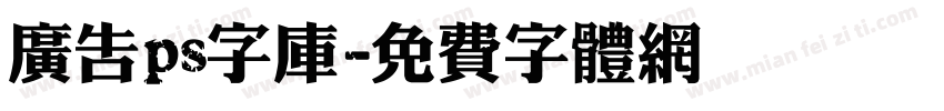 广告ps字库字体转换