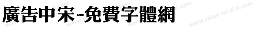 广告中宋字体转换