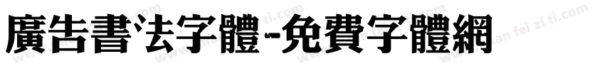 广告书法字体字体转换
