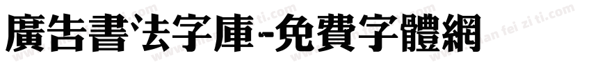 广告书法字库字体转换