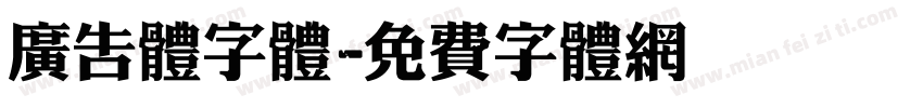广告体字体字体转换