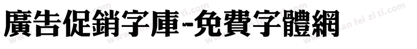广告促销字库字体转换