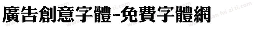 广告创意字体字体转换