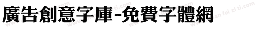 广告创意字库字体转换
