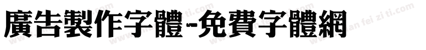 广告制作字体字体转换