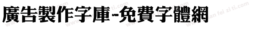 广告制作字库字体转换