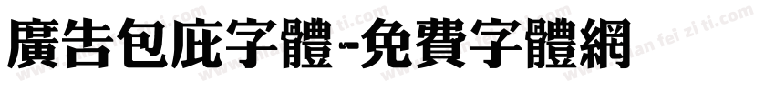 广告包庇字体字体转换