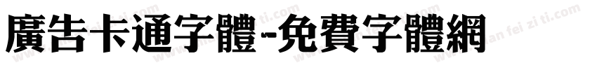 广告卡通字体字体转换