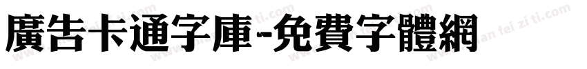 广告卡通字库字体转换