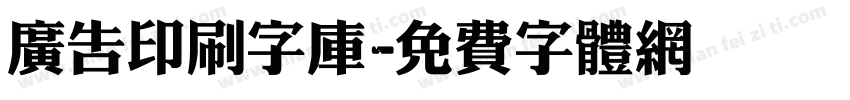 广告印刷字库字体转换