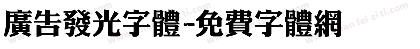 广告发光字体字体转换