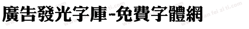 广告发光字库字体转换