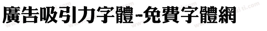 广告吸引力字体字体转换