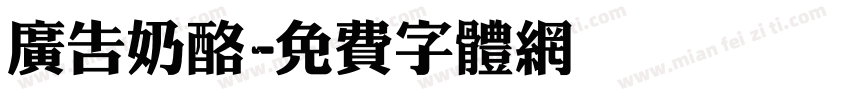 广告奶酪字体转换